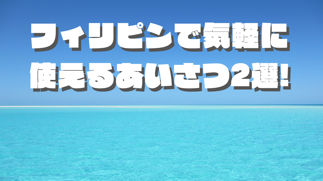 フィリピンで気軽に使えるあいさつ2選！