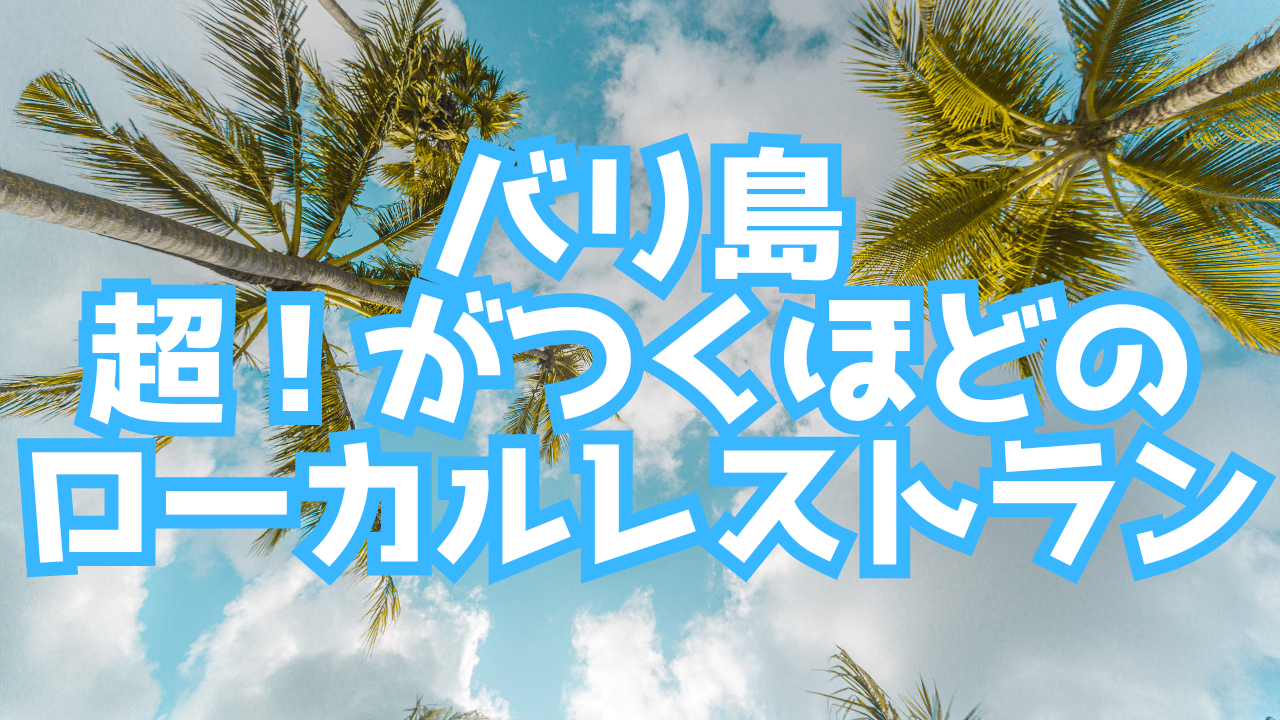 バリ島ローカルレストランサムネ