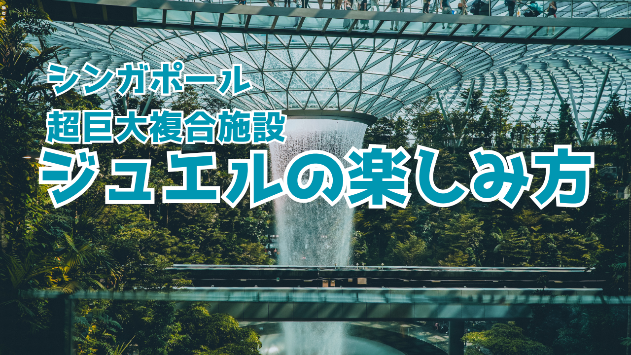 ジュエル